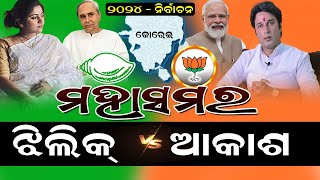 2024 election  ଝିଲିକ୍ ଭଟ୍ଟାଚାର୍ଯ୍ୟ ବନାମ ଆକାଶ ଦାସ ନାୟକ ଲଢେଇ jhilikbhatacharya akashdasnayak [upl. by Ahsilam]