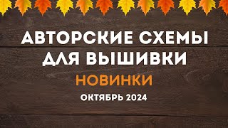 НОВИНКИ АВТОРСКИХ СХЕМ ДЛЯ ВЫШИВКИ ОКТЯБРЬ 2024 Вышивка крестиком [upl. by Nastassia988]