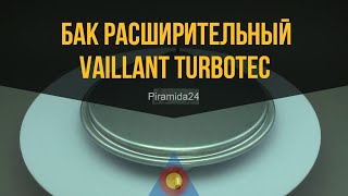 Бак расширительный Vaillant Turbotec Atmotec Turbomax Atmomax Pro Plus 6 литров 38 [upl. by Hausner]