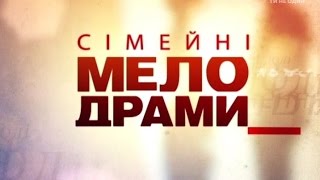 Сімейні мелодрами 6 Сезон 49 Серія Чужих дітей не буває [upl. by Emmerie]