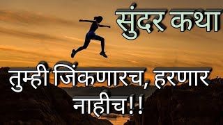 कथाकथन  Katha kathan  ही बोधकथा आयुष्य जिंकायला लावेल तुम्ही कधीही हरणार नाही  Happy Thought [upl. by Levesque]