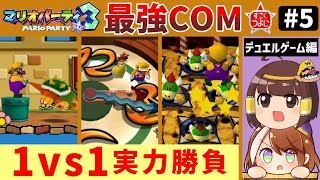 【ゆっくり】最強COMと全ミニゲーム攻略part5最終回【マリオパーティ3】【デュエルゲーム編】 [upl. by Anirac366]