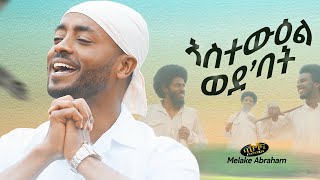 Melake Abrham  Astewel Wedebat  ኣስተውዕል ወደ’ባት  New Eritrean Music 2020 Official Video [upl. by Enywtna]