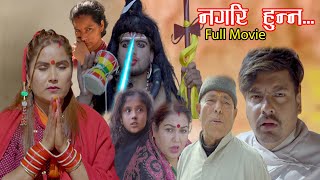 Nagari Hunna Full Movie Asmita BasnetShivahari NepalLaxman BasnetRoshani Sapkota 20232079 [upl. by Akiret]