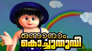 Manchadi manjadi Malayalam Childrens cartoon Nursery Song Onnanam Kochu Thumbee [upl. by Columbine77]