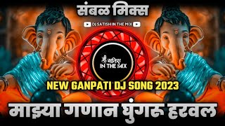 Mazya Ganan Ghungru Harval  Sambhal Mix  माझ्या गणान घुंगरू हरवल Dj Song  New Ganpati Song 2023 [upl. by Picardi]