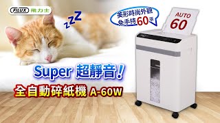 【FILUX 飛力士】Super 超靜音高效能免手持免等待全自動碎紙機60張 A60W [upl. by Ttehr]