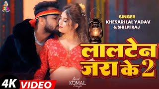 Video  लालटेन जरा के 2  Khesari Lal Yadav amp Komal Singh  Lalten Jara Ke 2  Bhojpuri Song [upl. by Avery]