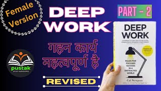 Deep Work l part 2 I गहन कार्य I Chapter 1 I Cal Newport I motivationalaudiobooks I hindiaudiobook [upl. by Aryahay36]