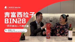 澳洲奔富西拉子推薦 Bin28 Penfolds Shiraz｜ The best valued Penfolds Shiraz Bin 28 Penfolds Shiraz奔富划算推薦 [upl. by Bender716]