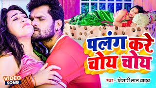 पलंग करे चोय चोय Khesari Lal Yadav  Palang Kare Choy Choy  New Bhojpuri Song 2023 [upl. by Chancey]