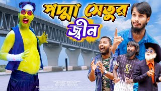 পদ্মা সেতুর জ্বীন  Padma Setu  Bangla Funny Video  Family Entertainment bd  Desi Cid  দেশী [upl. by Huber]