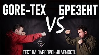 Брезент VS GoreTex Тест на паропроводимость брезент против гортекса Проект quotЛабораторияquot [upl. by Batish]