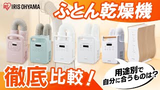 【ふとん乾燥機比較】アイリスオーヤマのふとん乾燥機6点を比較レビュー‼｜冬のお布団もこれでぽかぽかに❄⛄ [upl. by Malvino]