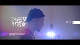 虎二  沒有答案的答案  Tiger Wang  Answer Without Answer [upl. by Aicatsal]