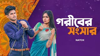 গরিবের সংসার  Goriber Shongshar  Bangla Natok  Niloy Alamgir  Heme  Bangla Natok Clip [upl. by Amahs]