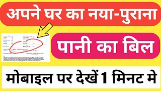 पानी का बिल मोबाइल पर देखे Pani ka Bill Mobile Par Dekhe  Download Water Bill Payment Online [upl. by Nnyrb]