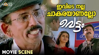 ഇവിടെ നല്ല ചാകരയാണല്ലോ  VETTAM  MALAYALAM MOVIE SCENE  DILEEP  BHAVNAPANI  KALABHAVAN MANI [upl. by Naanac]