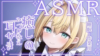 【ASMR】メイドさんがひつじを数えながら奥までカリカリ耳かき💤🐏カミヤズリフレへようこそ【大井カミヤ】 [upl. by Eirojam250]