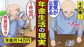 【漫画】年金を使いすぎた男たちリアルな生活。外食がやめられず現金がない…年金の現実…【メシのタネ総集編】 [upl. by Uella90]