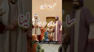 Kisi ka Thora SA b haq Lena quotes islamic song trending yt shorts islamic shorts [upl. by Agneta319]