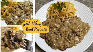 How to make Beef Piccata with Mushrooms  طريقة تحضير بيكاتا اللحم مع المشروم و الصوص الكريمي [upl. by Jallier]