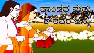 Mahabharat  Birth of Kauravas amp Pandavas  Kannada [upl. by Giark]