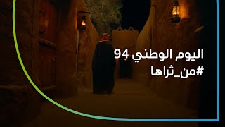 من ثراها – اليوم الوطني 94 [upl. by Adiel]