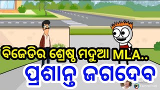 ବିଜେଡିର ମଦୁଆ MLA  aadivasi comedy  odia comedy cartoon comedy  natak manch comedy [upl. by Nehepts996]