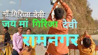 गर्जिया देवी माता के अद्भुत दर्शन ।। आज बहुत दिनों बाद वीडियो अपलोड किया 🙃 [upl. by Ball]