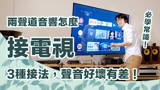 兩聲道音響接電視作法教學～HDMI光纖耳機孔，三種接法比較哪個最好？【CC字幕＋4K】 [upl. by Eizdnil172]