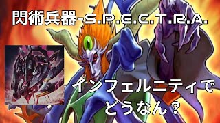 【遊戯王OCG】《閃術兵器SPECTRA》ってインフェルニティでどうなん？【ゆっくり解説】 [upl. by Glovsky]