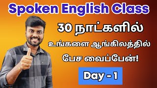 Day 1  Free Spoken English Class in Tamil  Learn English  Be Verbs  English Pesa Aasaya [upl. by Adirahs]