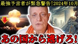 【AI予言】「2024年10月、日本の●●で崩壊が始まる…」イギリス最強予言者クレイグ・ハミルトン・パーカーが語る驚愕の未来【都市伝説】 [upl. by Assilym]