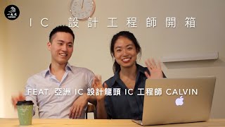 一起浪職涯  IC 設計開箱：半導體 IC 大解密！亞洲 IC 龍頭工程師訪談 [upl. by Ahsik1]