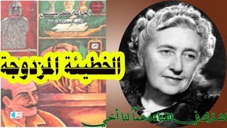 رواية الجريمة المزدوجة  أجاثا كريستي  روايات مسموعة أحمد عماد [upl. by Maurey]