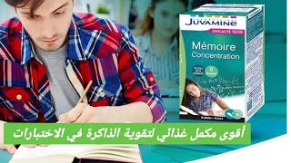 أقوى مكمل غذائي لزيادة التركيز و تقوية الذاكرة لطلبة الباكالوريا juvamine memoire et concentration [upl. by Erdnua]