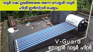 Solar water heater malayalam  വൈദ്യുതിയില്ലാതെ ചൂടു വെള്ളം  vguard solar water heater installation [upl. by Mellitz]