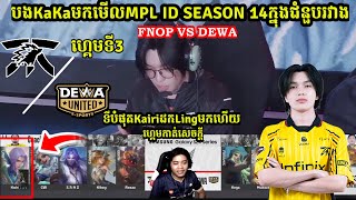 Game3 ​ ONIC Vs Dewa United  MPL Indonesia Season 14  Regular Season  MLBB  Merl Game KH [upl. by Shipley]