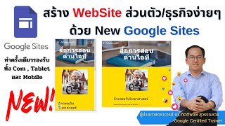 Google Site EP1 สร้าง Website ส่วนตัวธุรกิจง่าย ๆ ด้วยตัวเองและฟรี New GoogleSite ล่าสุด 2024 [upl. by Pasadis]