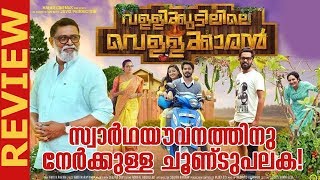 Vallikudilile Vellakkaran Malayalam Movie Review  Deepika Entertainments [upl. by Kimon727]