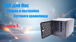 NAS домашнее сетевое хранилище Создание с нуля Установка и настройка TrueNAS Scale ЧАСТЬ2 [upl. by Moselle]