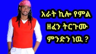 አራት ኪሎ የምል ኦሮሚኛ ዘፈን ትርጉሙ ምንድነውarat kiloethiopian musicoromo music [upl. by Enalb159]