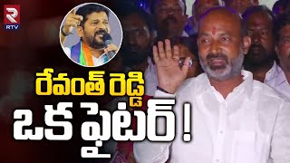 Bandi Sanjay Shocking Comments On Revanth Reddy  రేవంత్ రెడ్డి ఒక ఫైటర్   RTV [upl. by Nnovahs]