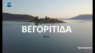 ΒΑΡΚΑΔΑ ΛΙΜΝΗ ΒΕΓΟΡΙΤΙΔΑΣ ΑΡΝΙΣΣΑ 4Κ VIDEO GOPRO 7 amp DRONE DJI [upl. by Masson]