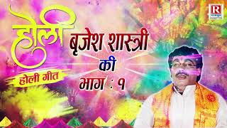 होली बृजेश की  भाग  1  स्वर सम्राट बृजेश शास्त्री की होली  Holi Birjesh Ki HoliSong [upl. by Casavant]