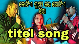 jatra indrabhuban nataka କୋଟିଏ ପୁଣ୍ୟ ରେ ଗୋଟିଏ ଝିଅ titel song singer himansu [upl. by Rhiana]