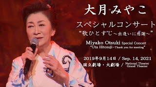 「大月みやこ 国立劇場 スペシャルコンサート“歌ひとすじ～出逢いに感謝～”」2021年9月14日、国立劇場にて開催された大月みやこ スペシャルコンサートのダイジェスト映像です♫ [upl. by Mab]