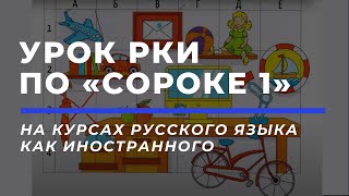 Урок РКИ по «Сороке 1» Урок 4 отрывок [upl. by Aicre]