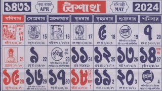 1431 bengali calendar boishakh mas  ১৪৩১ সালের বাংলা ক্যালেন্ডার বৈশাখ [upl. by Aner899]